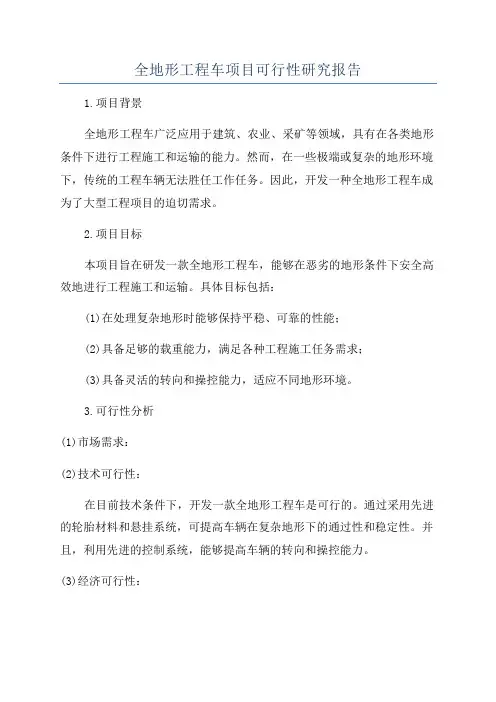 全地形工程车项目可行性研究报告
