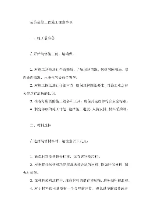 装饰装修工程施工注意事项