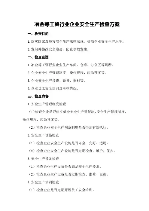 冶金等工贸行业企业安全生产检查方案