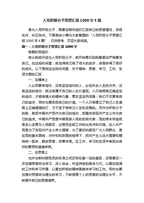 入党积极分子思想汇报1000字4篇