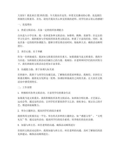 小学竞聘文娱委员演讲稿