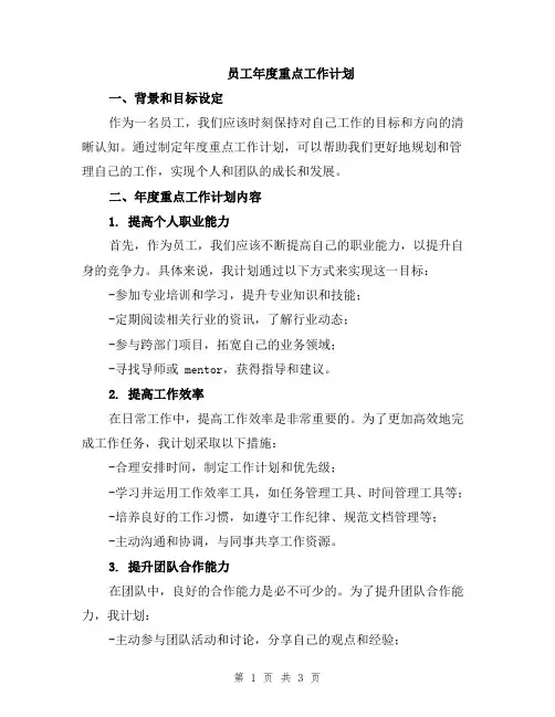 员工年度重点工作计划