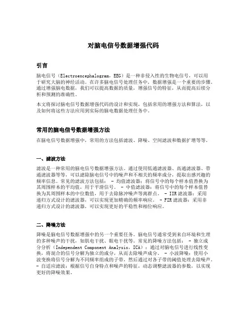 对脑电信号数据增强代码