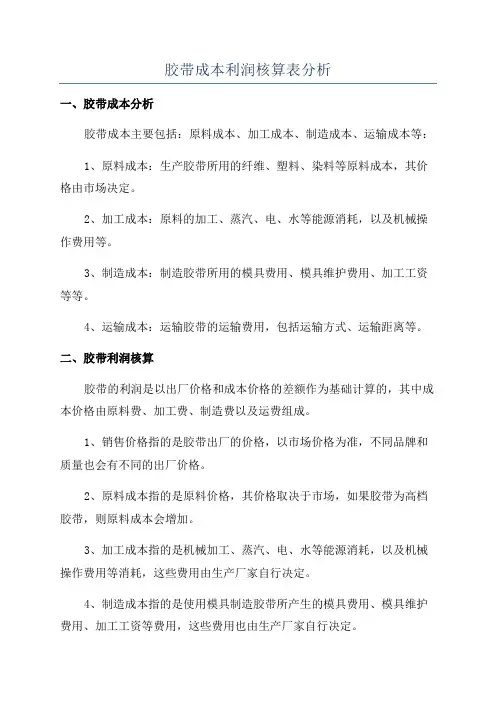 胶带成本利润核算表分析
