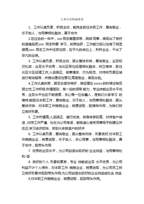 人事评语精编推荐