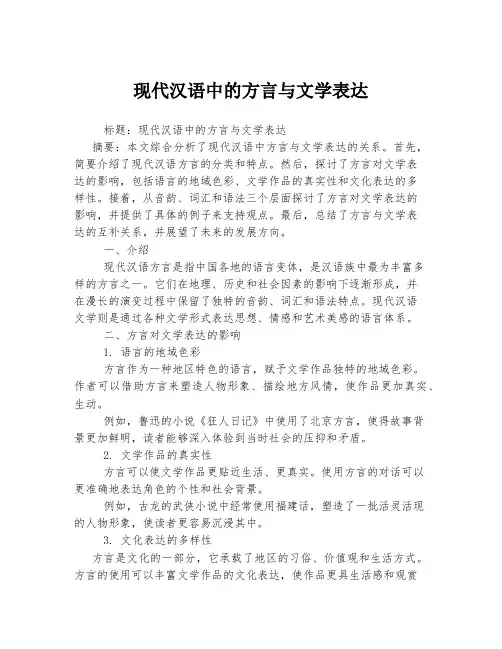 现代汉语中的方言与文学表达