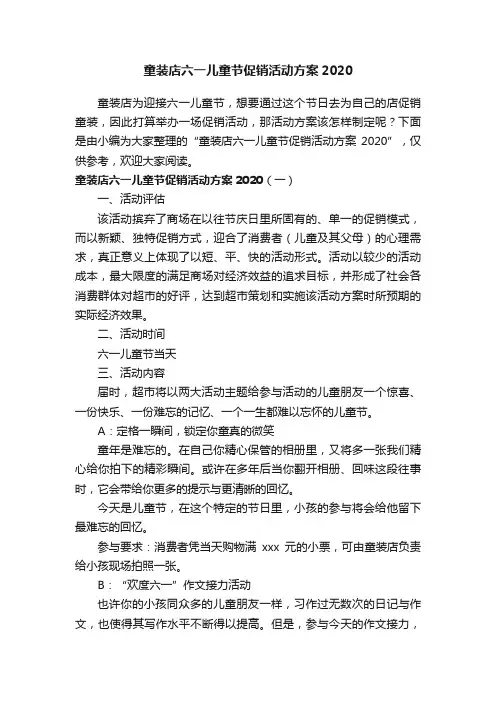 童装店六一儿童节促销活动方案2020