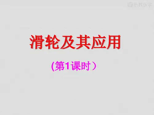 沪科版物理八年级全册《10.2.1滑轮的作用及其应用》课件滑轮及其应用课件