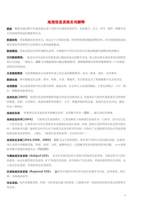 地理信息系统概论第三版名词解释(黄杏元)