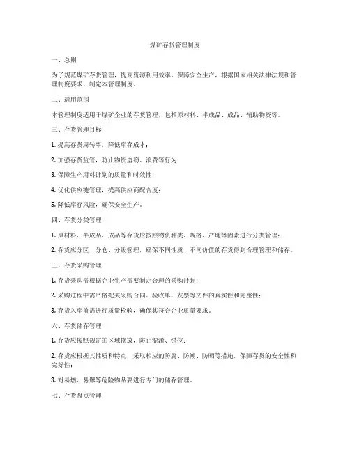 煤矿存货管理制度