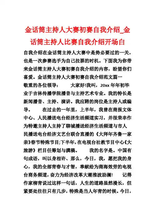 金话筒主持人大赛初赛自我介绍_金话筒主持人比赛自我介绍开场白