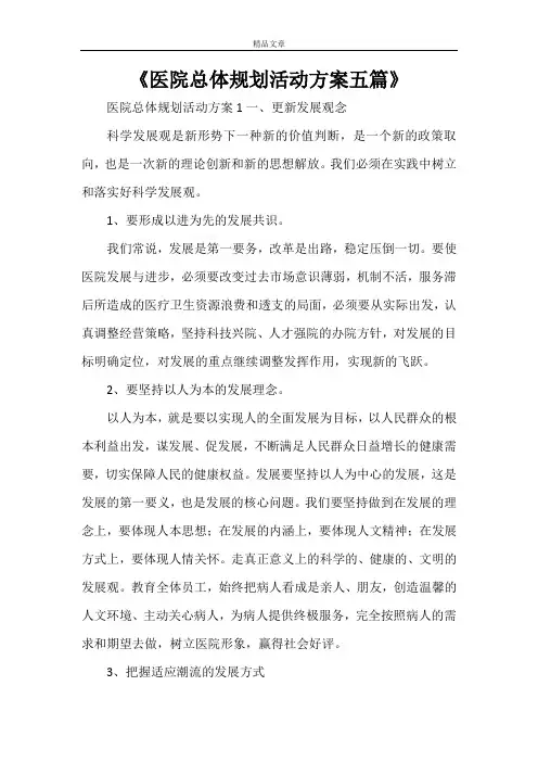 《医院总体规划活动方案五篇》