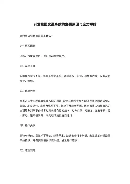 引发校园交通事故的主要原因与应对举措