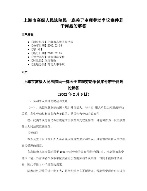上海市高级人民法院民一庭关于审理劳动争议案件若干问题的解答
