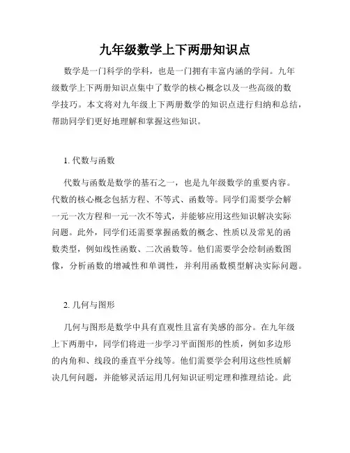 九年级数学上下两册知识点