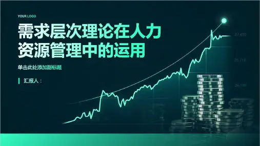需求层次理论在人力资源管理中的运用