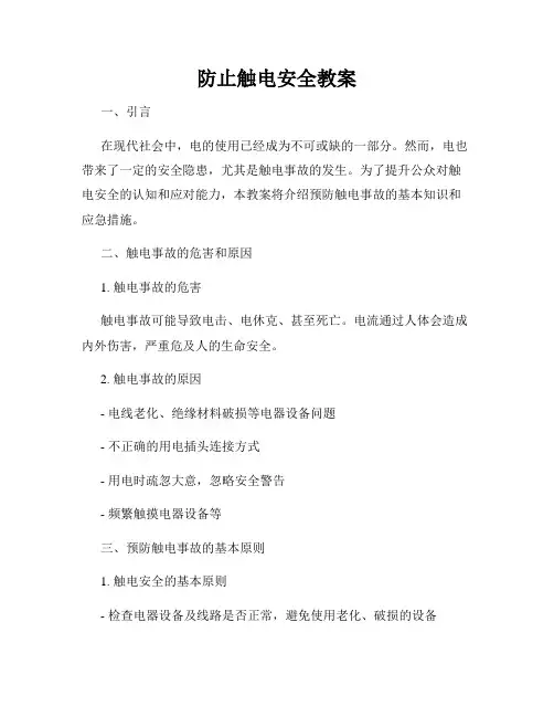 防止触电安全教案