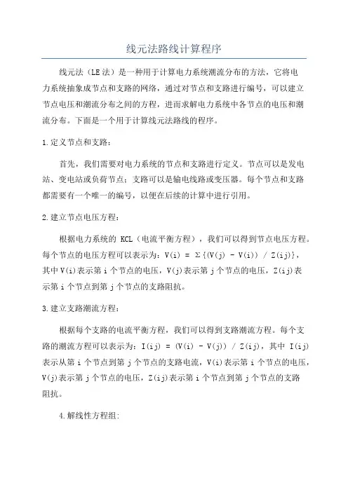 线元法路线计算程序