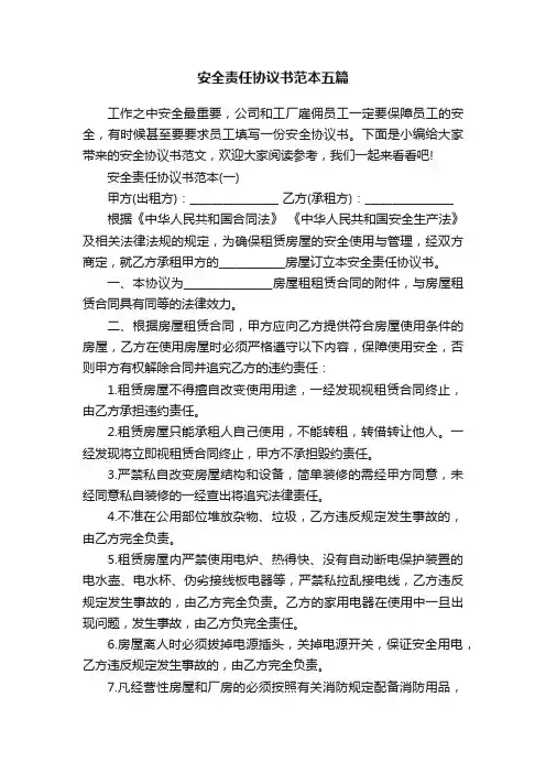 安全责任协议书范本五篇