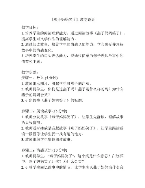 《燕子妈妈笑了》教学设计