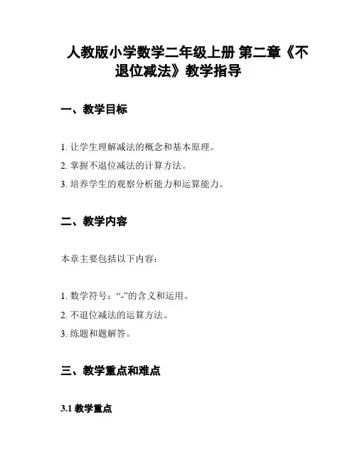 人教版小学数学二年级上册 第二章《不退位减法》教学指导