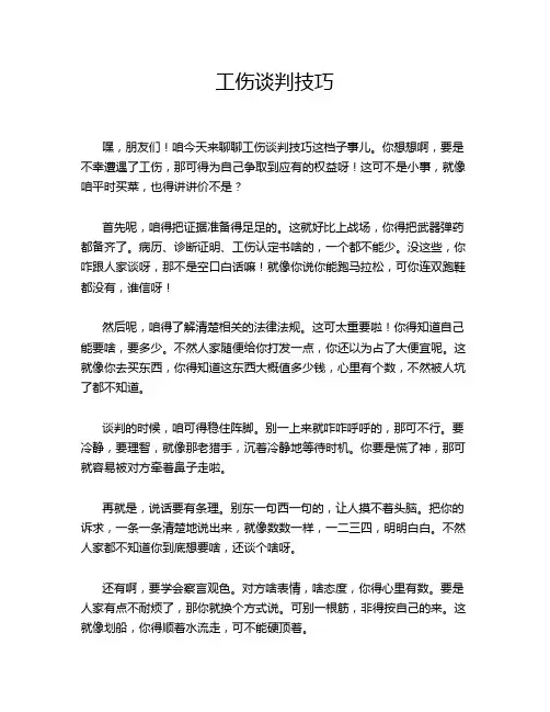 工伤谈判技巧