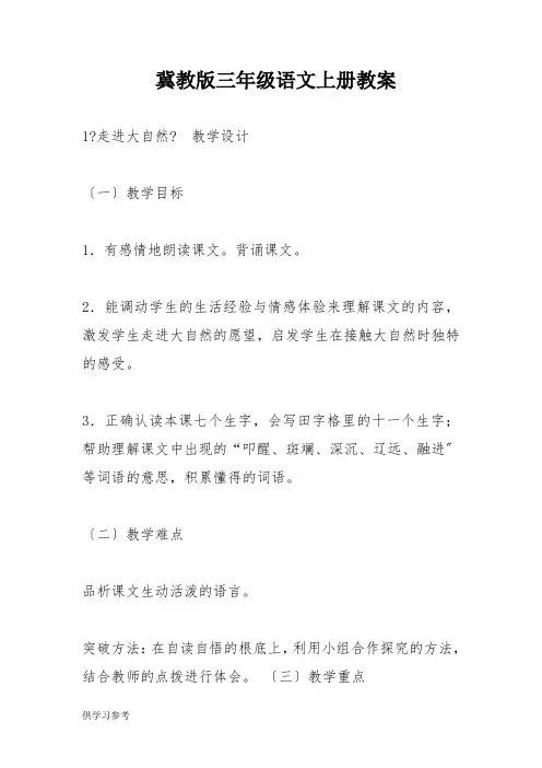 冀教版三年级语文上册教案