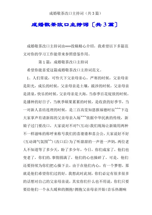 结婚敬茶改口主持词(共3篇)