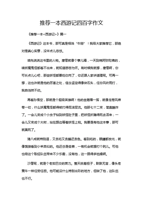 推荐一本西游记四百字作文