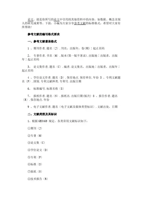 最新 参考文献标准格式参考-精品