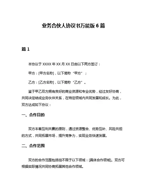 业务合伙人协议书万能版6篇