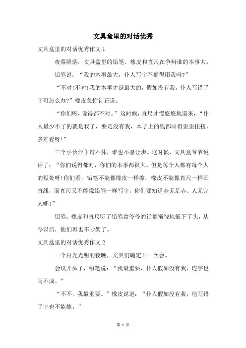 文具盒里的对话优秀