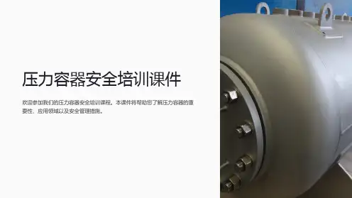 压力容器安全培训课件