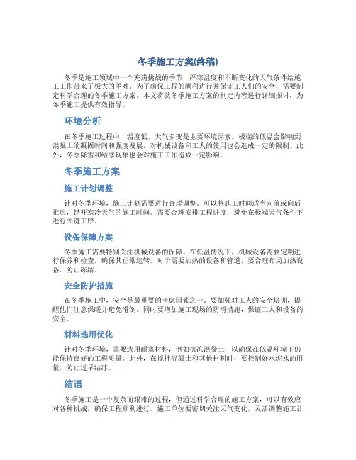 冬季施工方案(终稿)