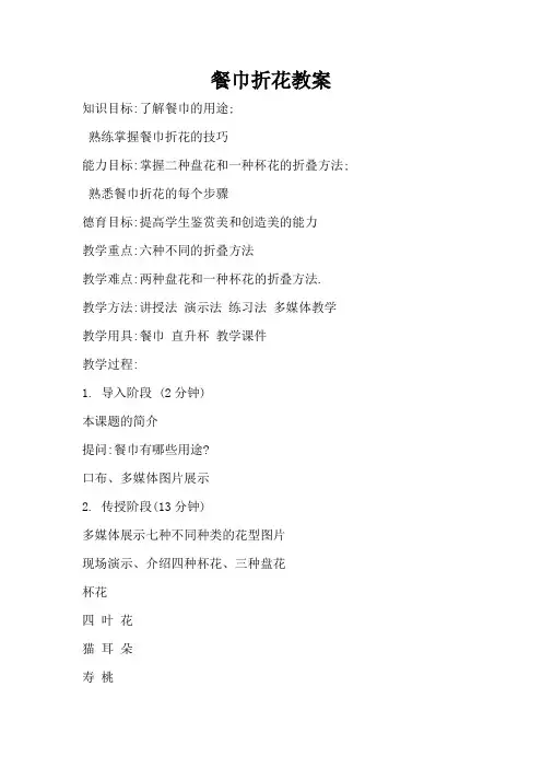 餐巾折花教案(完整版)