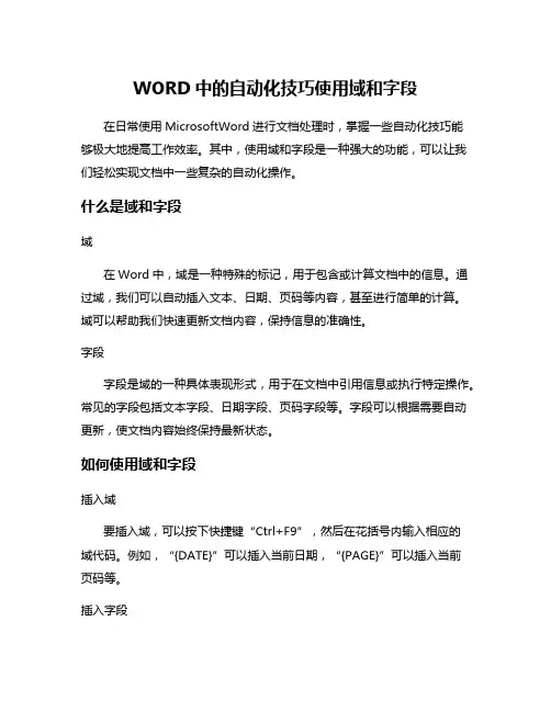 WORD中的自动化技巧使用域和字段