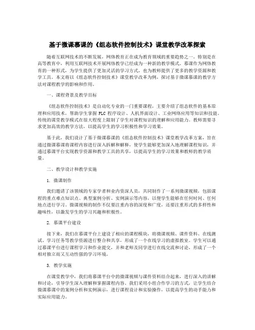 基于微课慕课的《组态软件控制技术》课堂教学改革探索