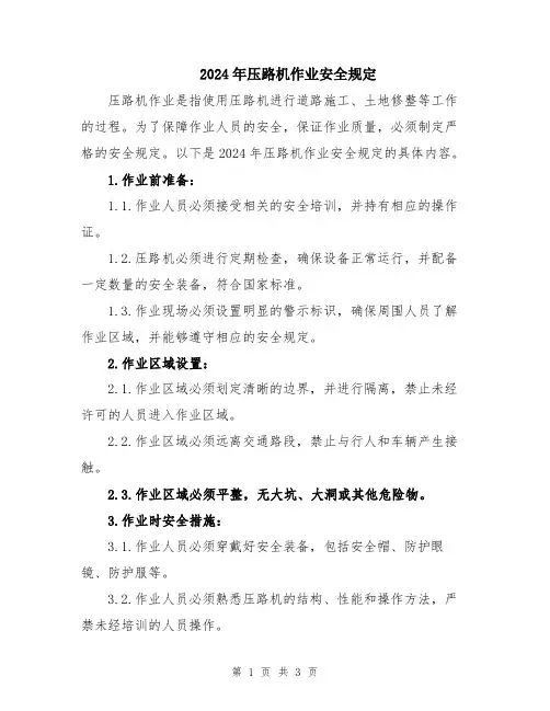 2024年压路机作业安全规定