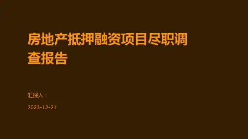 房地产抵押融资项目尽职调查报告