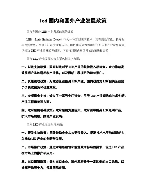 led国内和国外产业发展政策