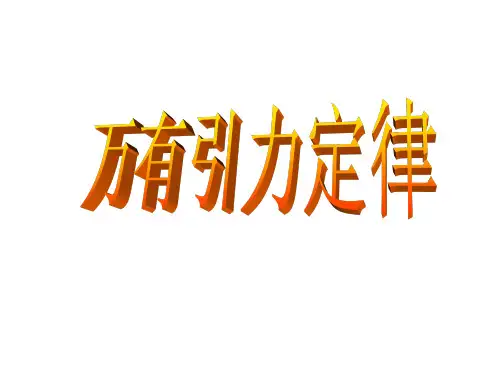 新人教版高中物理必修二(课件)6.3 万有引力定律 (共18张PPT) 