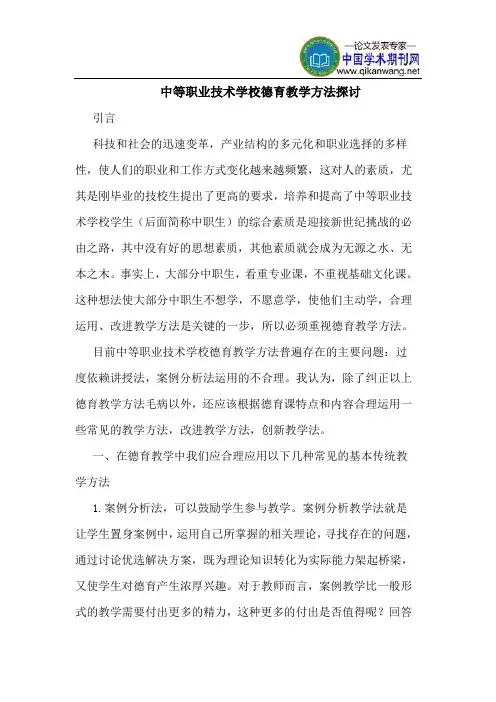中等职业技术学校德育教学方法探讨