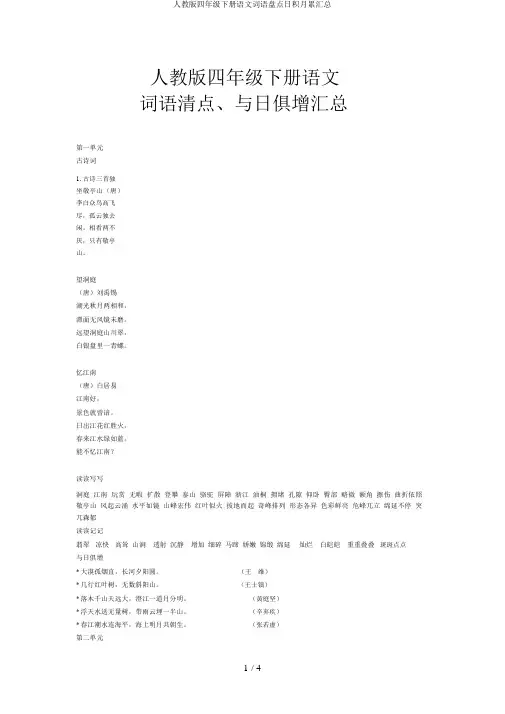 人教版四年级下册语文词语盘点日积月累汇总