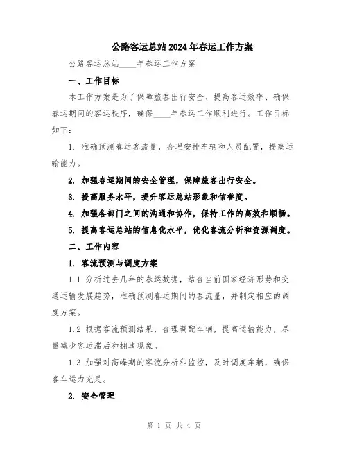 公路客运总站2024年春运工作方案