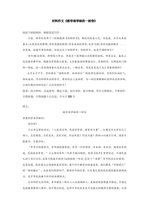 材料作文《致学弟学妹的一封信》