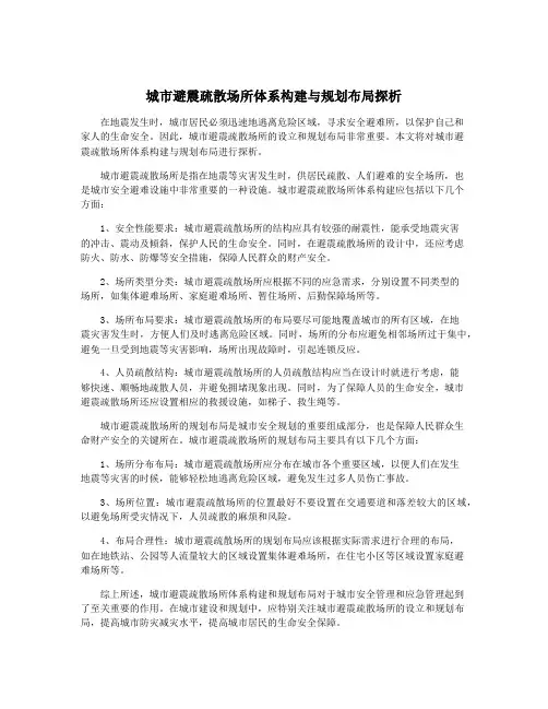 城市避震疏散场所体系构建与规划布局探析