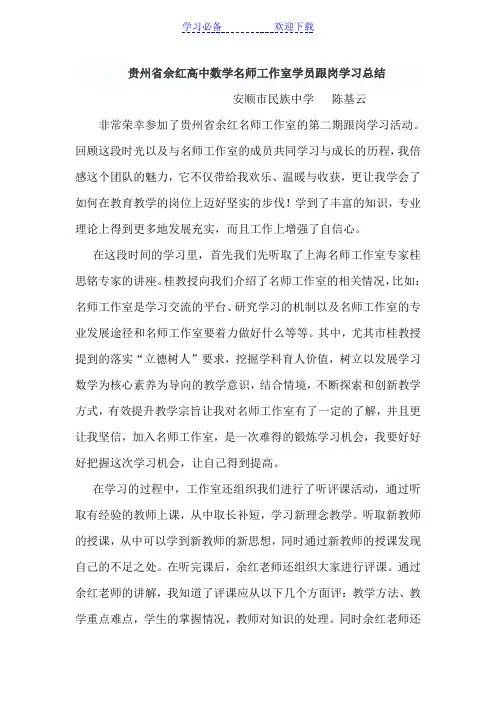 贵州省余红高中数学名师工作室学员跟岗学习总结陈基云