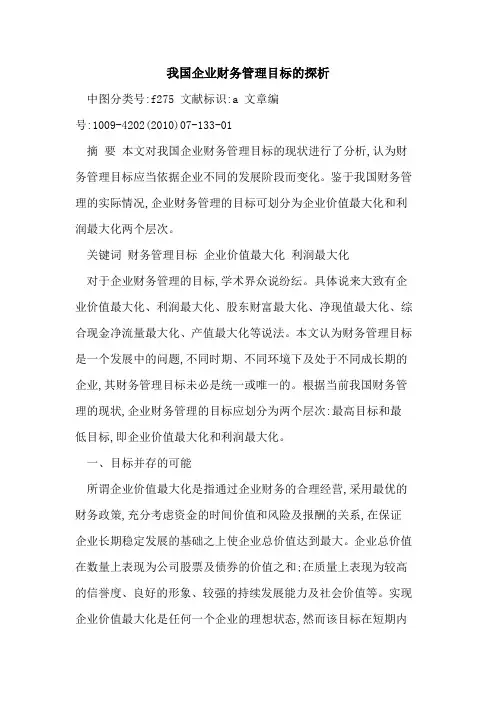 我国企业财务管理目标
