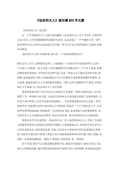 《包法利夫人》读后感800字五篇