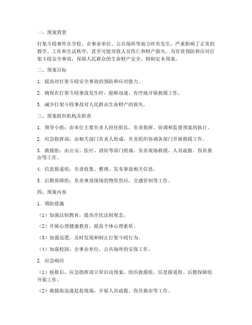 打架斗殴安全事故应急预案